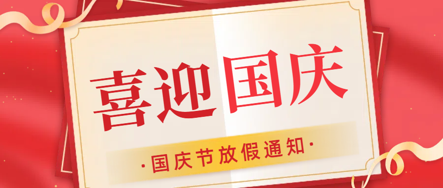 二零二四年思辰儀器國慶佳節放假通知